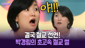 [박경림의 살림의 여왕] 결국 절교 선언! 박경림의 초고속 절교 썰