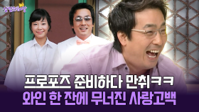 [박경림의 살림의 여왕] 프로포즈 준비하다 만취ㅋㅋ 와인 한 잔에 무너진 사랑고백