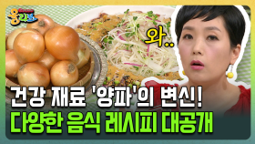 [건강버라이어티 올리브] 건강 재료 ′양파′의 변신! 다양한 음식 레시피 대공개
