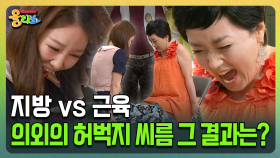 [건강버라이어티 올리브] 지방 vs 근육 의외의 허벅지 씨름 그 결과는?