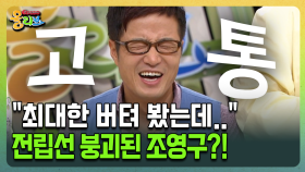 [건강버라이어티 올리브] ＂최대한 버텨 봤는데..＂ 전립선 붕괴된 조영구?!