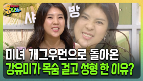 [건강버라이어티 올리브] 미녀 개그우먼으로 돌아온 강유미가 목숨 걸고 성형 한 이유?