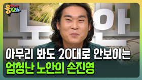 [건강버라이어티 올리브] 아무리 봐도 20대로 안보이는 엄청난 노안의 손진영