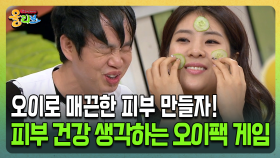 [건강버라이어티 올리브] 오이로 매끈한 피부 만들자! 피부 건강 생각하는 오이팩 게임