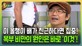 [건강버라이어티 올리브] 이 올챙이 배가 친근하다면 집중! 복부 비만의 원인은 바로 ′이것′!