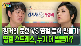 [건강버라이어티 올리브] 장거리 운전 VS 명절 음식 만들기 명절 스트레스, 누가 더 받을까?