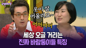 [박경림의 살림의 여왕] 세상 오글 거리는 진짜 바람둥이들 특징