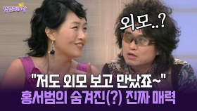 [박경림의 살림의 여왕] ＂저도 외모 보고 만났죠~＂ 홍서범의 숨겨진(?) 진짜 매력