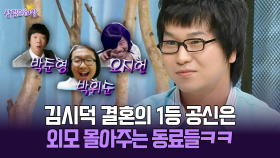 [박경림의 살림의 여왕] 김시덕 결혼의 1등 공신은 외모 몰아주는 동료들ㅋㅋ