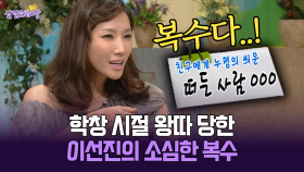 [박경림의 살림의 여왕] 학창 시절 왕따 당한 이선진의 소심한 복수