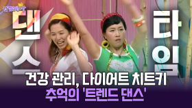 [박경림의 살림의 여왕] 건강 관리, 다이어트 치트키 추억의 ′트렌드 댄스′