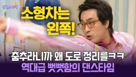 [박경림의 살림의 여왕] 춤추라니까 왜 도로 정리를ㅋㅋ 역대급 뻣뻣함의 댄스타임