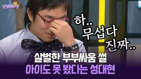 [박경림의 살림의 여왕] 살벌한 부부싸움 썰 아이도 못 봤다는 성대현