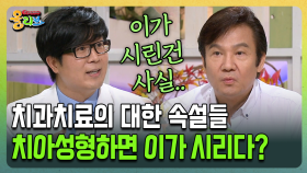 [건강버라이어티 올리브] 치과치료의 대한 속설들 치아성형하면 이가 시리다?