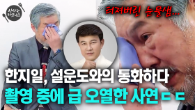 한지일, 설운도와의 통화하다 촬영 중에 급 오열한 사연 ㄷㄷ [한지일의 식샤는 하셨나요]