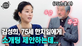 김성희, 75세 한지일에게 소개팅 제안하는데.. [한지일의 식샤는 하셨나요]