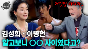 김성희·이병헌 알고보니 ○○ 사이였다고? [한지일의 식샤는 하셨나요]