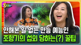 [건강버라이어티 올리브] 안해본 일 없는 만능 예능인 조향기의 섭외 당하는(?) 꿀팁