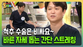 [건강버라이어티 올리브] 척추 수술은 비싸요~ 바른 자세 돕는 간단 스트레칭