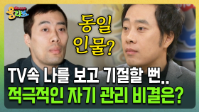 [건강버라이어티 올리브] TV속 나를 보고 기절할 뻔.. 적극적인 자기 관리 비결은?