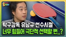 [건강버라이어티 올리브] 탁구감독 유남규 선수시절 너무 힘들어 극단적 선택할 뻔..?