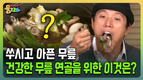 [건강버라이어티 올리브] 쑤시고 아픈 무릎 건강한 무릎 연골을 위한 이것은?