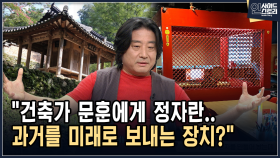 ＂건축가 문훈에게 정자란.. 과거를 미래로 보내는 장치?＂ [인사이드 스토리]