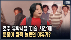 호주 유학시절 ′미술 시간′에 문훈이 깜짝 놀랐던 이유가? [인사이드 스토리]