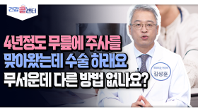 [건강 콜센터] 4년정도 무릎에 주사를 맞아왔는데 수술 하래요 무서운데 다른 방법 없나요?