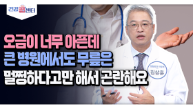 [건강 콜센터] 오금이 너무 아픈데 큰 병원에서도 무릎은 멀쩡하다고만 해서 곤란해요