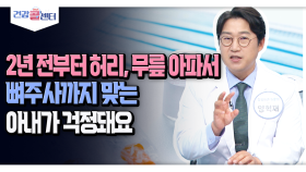 [건강 콜센터] 2년 전부터 허리, 무릎 아파서 뼈주사까지 맞는 아내가 걱정돼요