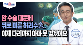 [건강 콜센터] 암 수술 때문에 뒤로 미룬 허리수술.. 이제 다리까지 아파 못 걷겠어요