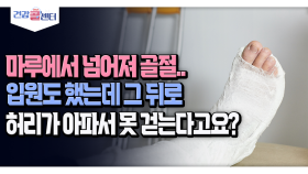 [건강 콜센터] 마루에서 넘어져 골절.. 입원도 했는데 그 뒤로 허리가 아파서 못 걷는다고요?