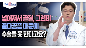 [건강 콜센터] 넘어져서 골절, 그런데 골다공증 때문에 수술을 못 한다고요?