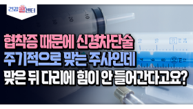 [건강 콜센터] 협착증 때문에 신경차단술 주기적으로 맞는 주사인데 맞은 뒤 다리에 힘이 안 들어간다고요?