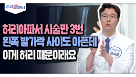 [건강 콜센터] 허리아파서 시술만 3번 왼쪽 발가락 사이도 아픈데 이게 허리 때문이래요