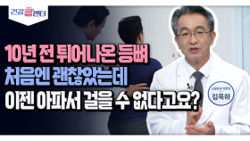 [건강 콜센터] 10년 전 튀어나온 등뼈 처음엔 괜찮았는데 이젠 아파서 걸을 수 없다고요?