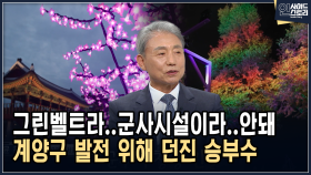 그린벨트라..군사시설이라..안돼 계양구 발전 위해 던진 승부수 [인사이드 스토리]