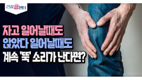 [건강 콜센터] 자고 일어날때도 앉았다 일어날때도 계속 ′뚝′ 소리가 난다면?