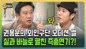 [건강버라이어티 올리브] 권용운의 외인구단 오디션 썰 실과 바늘로 펼친 즉흥연기?!