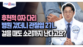 [건강 콜센터] 후천적 O자 다리 병원 갔더니 관절염 2기.. 걸을 때도 소리까지 난다고요?