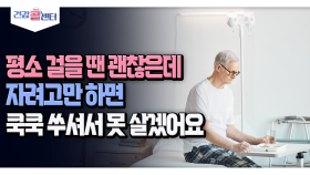 [건강 콜센터] 평소 걸을 땐 괜찮은데 자려고만 하면 쿡쿡 쑤셔서 못 살겠어요