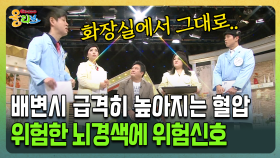 [건강버라이어티 올리브] 배변시 급격히 높아지는 혈압 위험한 뇌경색에 위험신호