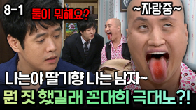 나는야 딸기향 나는 남자~ 뭔 짓 했길래 꼰대희 극대노?! [코미디多 웃자GO 8-1]