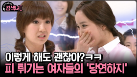 [김구라와 문희준의 검색녀] 이렇게 해도 괜찮아?ㅋㅋ 피 튀기는 여자들의 ′당연하지′