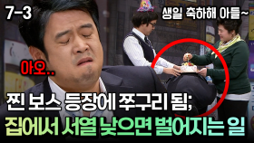 찐 보스 등장에 쭈구리됨; 집에서 서열 낮으면 벌어지는 일 [코미디多 웃자GO 7-3]