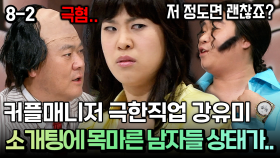 커플매니저 극한직업 강유미 소캐팅에 목마른 남자들 상태가..[코미디多 웃자GO 8-2]