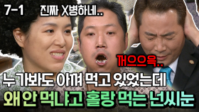 누가봐도 아껴 먹고 있었는데 왜 안 먹냐고 홀랑 먹는 넌씨눈 [코미디多 웃자GO 7-1]