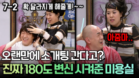오랜만에 소개팅 간다고? 진짜 180도 변신 시켜준 미용실 [코미디多 웃자GO 7-2]