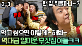 먹고 싶으면 이렇게~ 해봐~ 역대급 얄미운 부잣집 아들ㅋㅋ [코미디多 웃자GO 2-3]